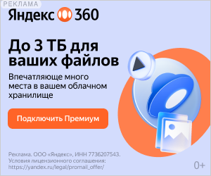 Яндекс 360