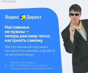 Яндекс Директ