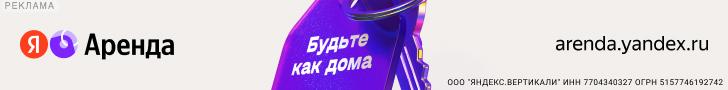Яндекс Аренда — Сервис поиска жилья